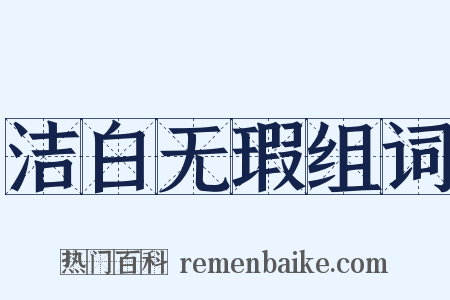 洁白无瑕组词是什么意思的图片